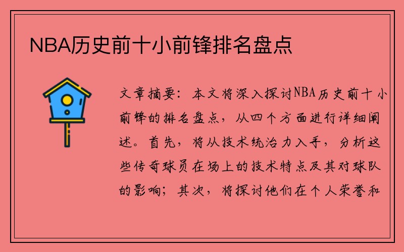NBA历史前十小前锋排名盘点
