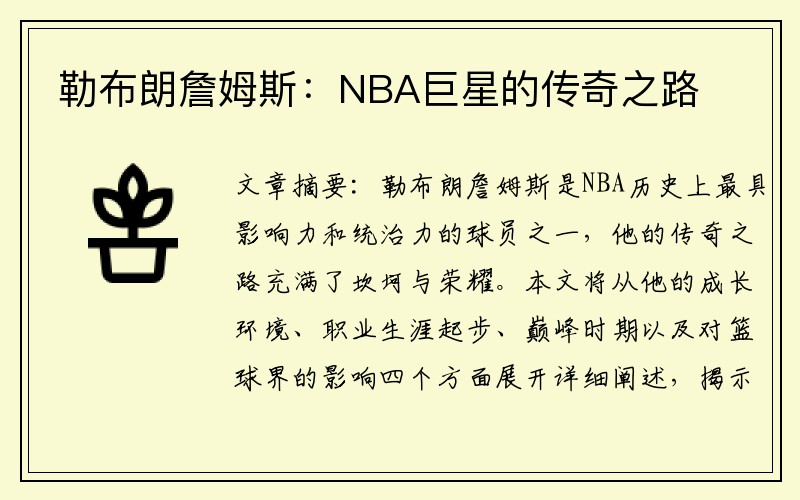 勒布朗詹姆斯：NBA巨星的传奇之路