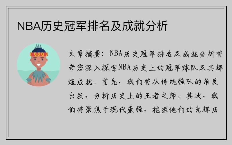 NBA历史冠军排名及成就分析