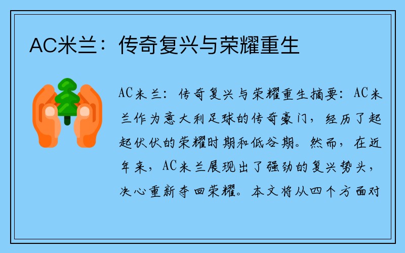 AC米兰：传奇复兴与荣耀重生