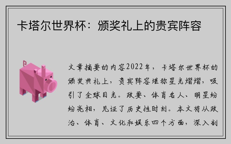 卡塔尔世界杯：颁奖礼上的贵宾阵容