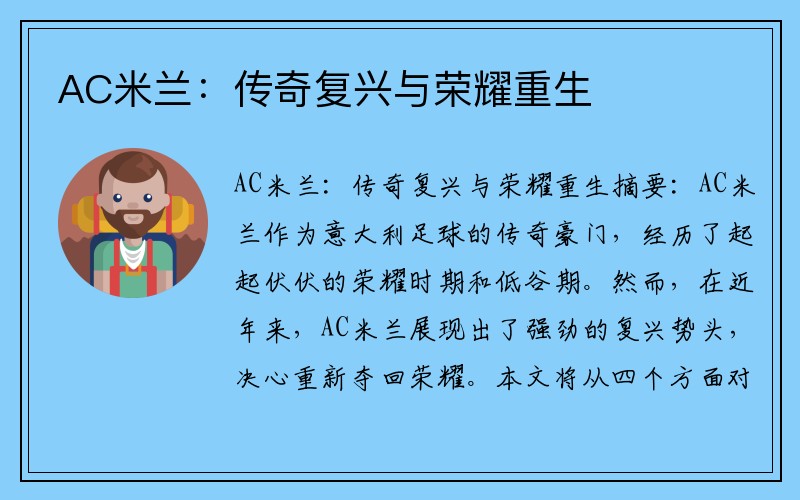 AC米兰：传奇复兴与荣耀重生