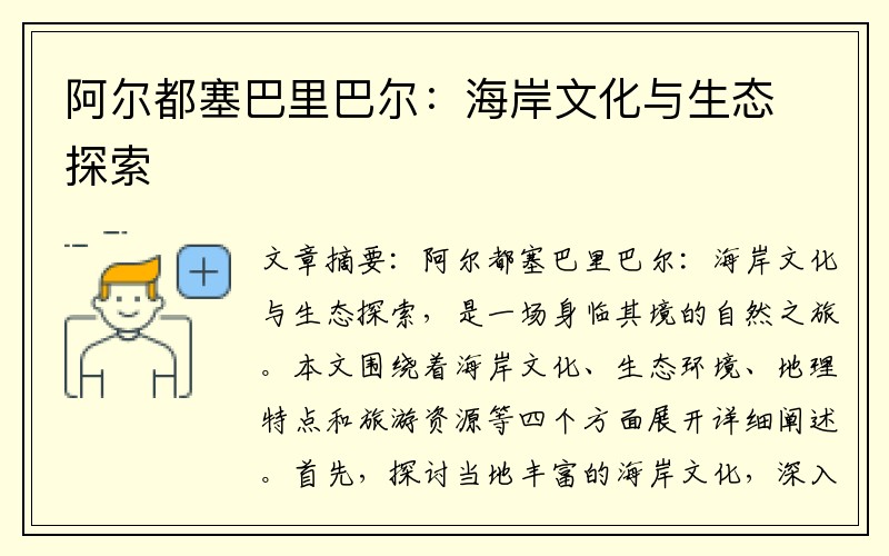 阿尔都塞巴里巴尔：海岸文化与生态探索