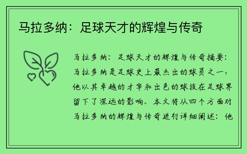 马拉多纳：足球天才的辉煌与传奇