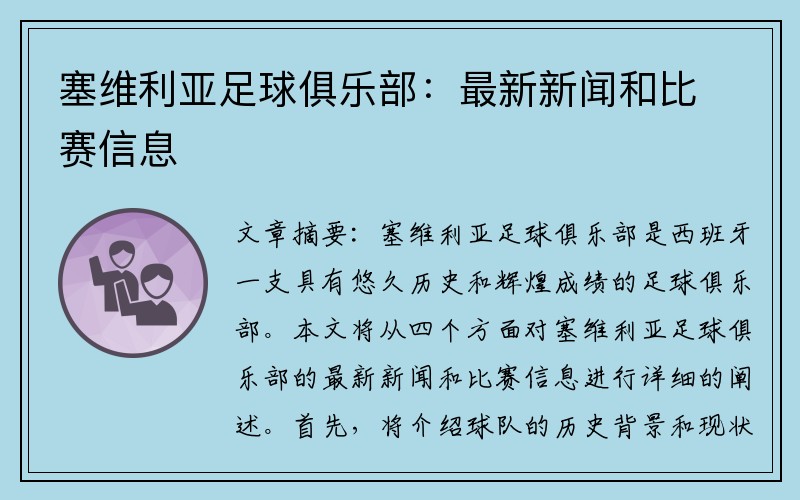 塞维利亚足球俱乐部：最新新闻和比赛信息