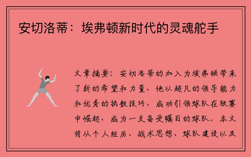 安切洛蒂：埃弗顿新时代的灵魂舵手
