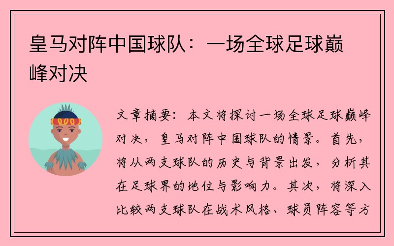皇马对阵中国球队：一场全球足球巅峰对决