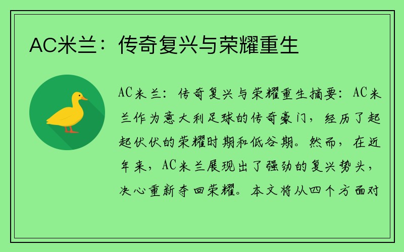 AC米兰：传奇复兴与荣耀重生