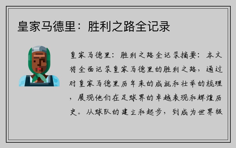 皇家马德里：胜利之路全记录