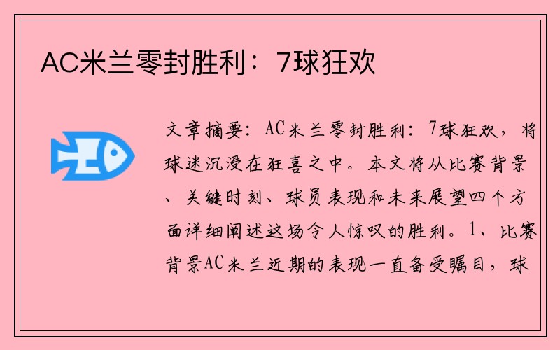 AC米兰零封胜利：7球狂欢