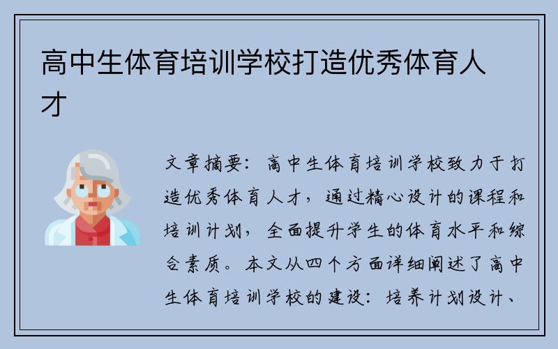 高中生体育培训学校打造优秀体育人才