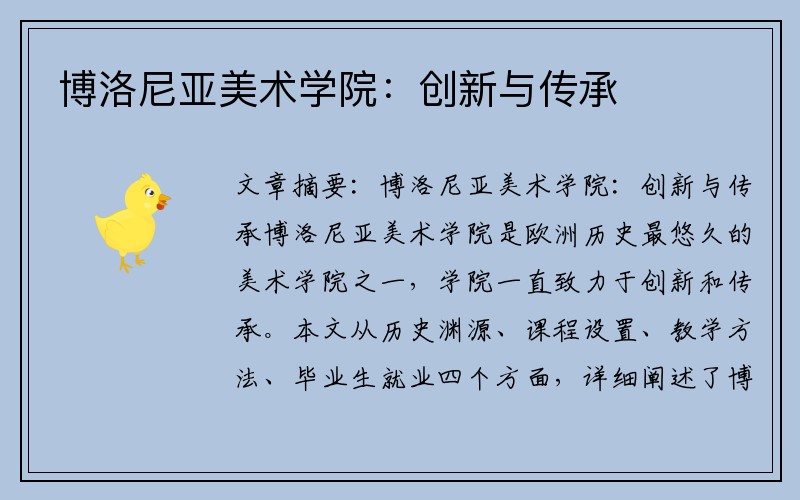 博洛尼亚美术学院：创新与传承