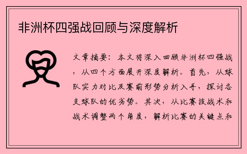 非洲杯四强战回顾与深度解析