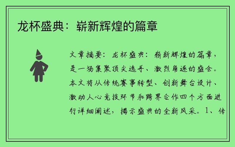 龙杯盛典：崭新辉煌的篇章