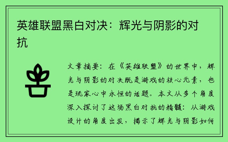 英雄联盟黑白对决：辉光与阴影的对抗