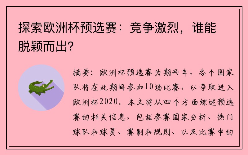 探索欧洲杯预选赛：竞争激烈，谁能脱颖而出？