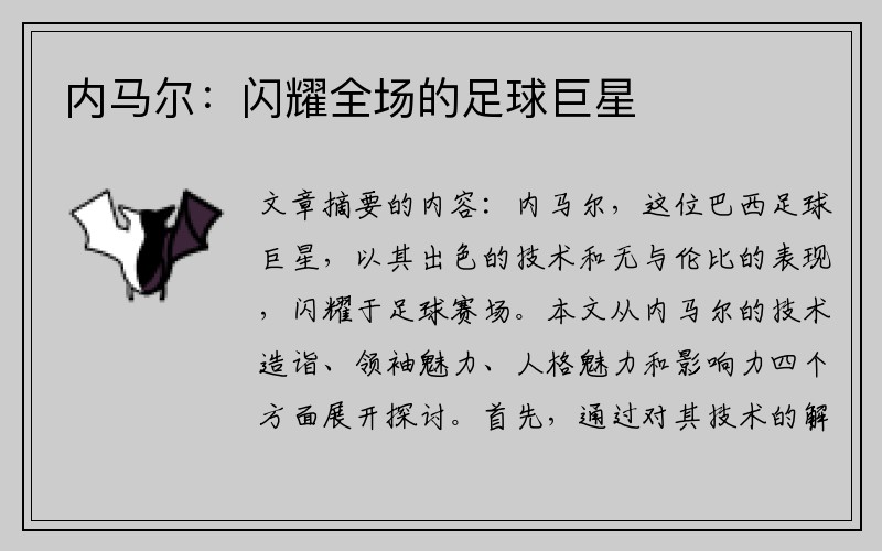 内马尔：闪耀全场的足球巨星