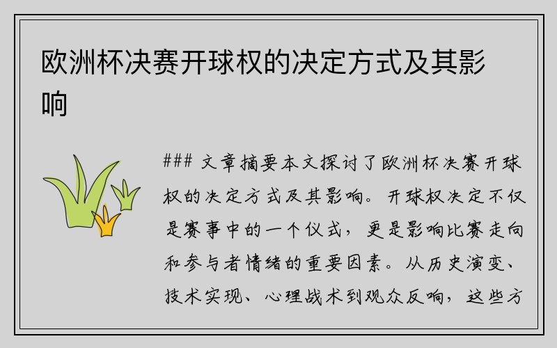 欧洲杯决赛开球权的决定方式及其影响