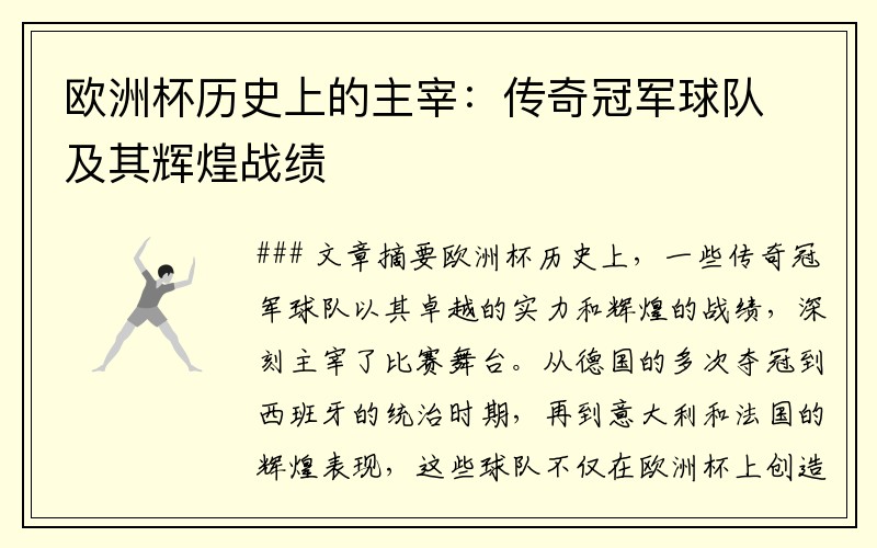 欧洲杯历史上的主宰：传奇冠军球队及其辉煌战绩