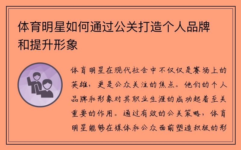 体育明星如何通过公关打造个人品牌和提升形象