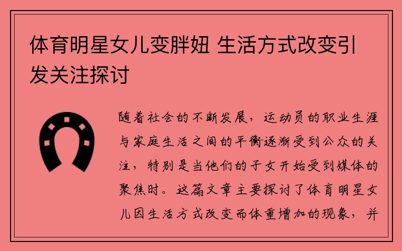 体育明星女儿变胖妞 生活方式改变引发关注探讨