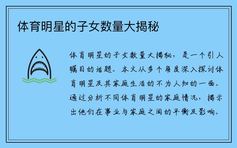 体育明星的子女数量大揭秘