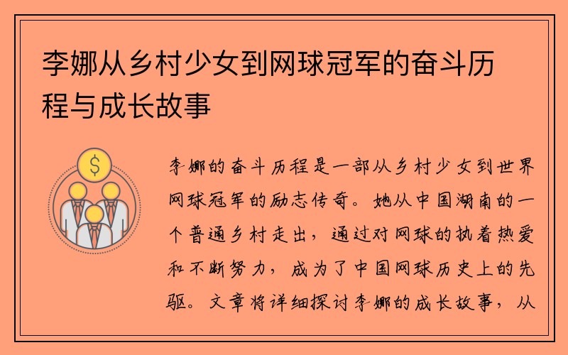 李娜从乡村少女到网球冠军的奋斗历程与成长故事