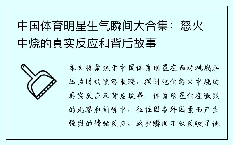 中国体育明星生气瞬间大合集：怒火中烧的真实反应和背后故事