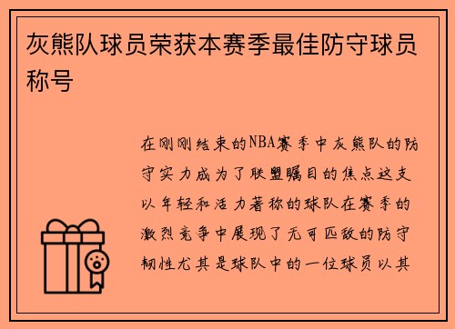 灰熊队球员荣获本赛季最佳防守球员称号