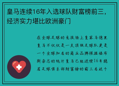 皇马连续16年入选球队财富榜前三，经济实力堪比欧洲豪门