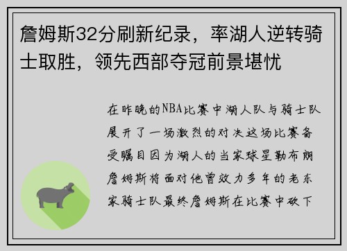 詹姆斯32分刷新纪录，率湖人逆转骑士取胜，领先西部夺冠前景堪忧