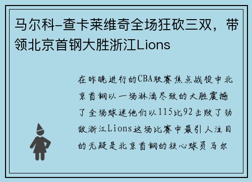 马尔科-查卡莱维奇全场狂砍三双，带领北京首钢大胜浙江Lions