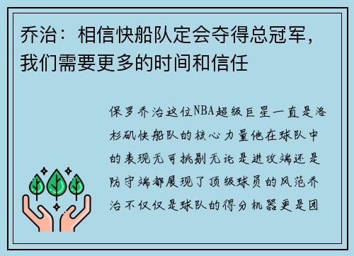 乔治：相信快船队定会夺得总冠军，我们需要更多的时间和信任