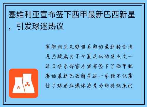 塞维利亚宣布签下西甲最新巴西新星，引发球迷热议