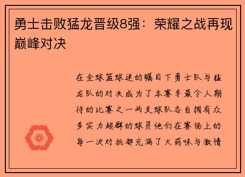 勇士击败猛龙晋级8强：荣耀之战再现巅峰对决
