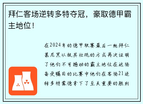 拜仁客场逆转多特夺冠，豪取德甲霸主地位！