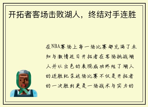 开拓者客场击败湖人，终结对手连胜