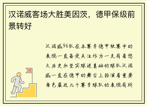 汉诺威客场大胜美因茨，德甲保级前景转好