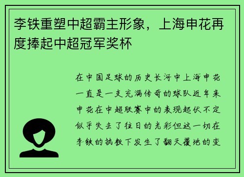 李铁重塑中超霸主形象，上海申花再度捧起中超冠军奖杯