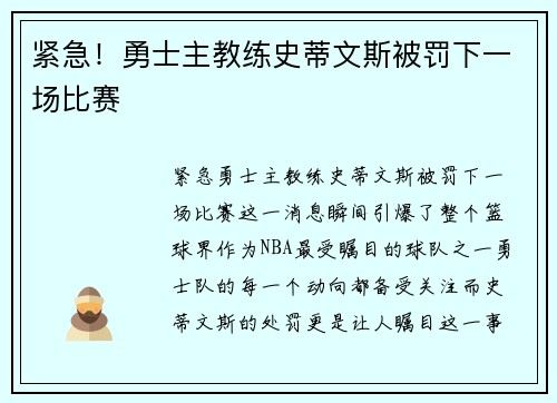 紧急！勇士主教练史蒂文斯被罚下一场比赛