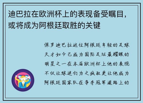 迪巴拉在欧洲杯上的表现备受瞩目，或将成为阿根廷取胜的关键