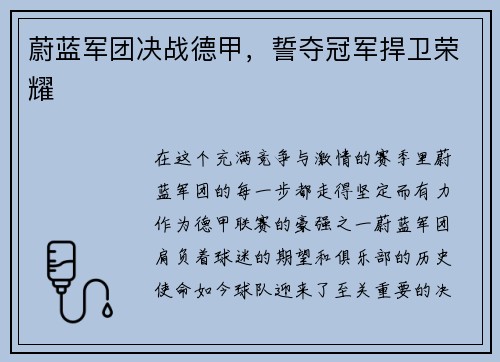 蔚蓝军团决战德甲，誓夺冠军捍卫荣耀