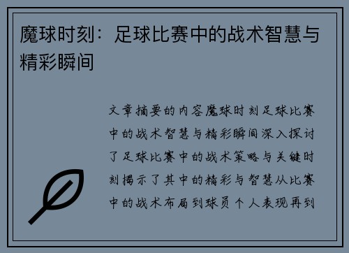 魔球时刻：足球比赛中的战术智慧与精彩瞬间