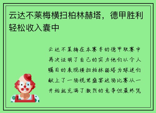 云达不莱梅横扫柏林赫塔，德甲胜利轻松收入囊中