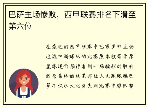 巴萨主场惨败，西甲联赛排名下滑至第六位