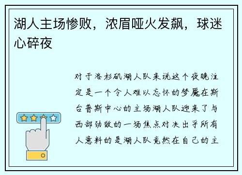 湖人主场惨败，浓眉哑火发飙，球迷心碎夜