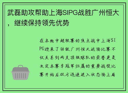武磊助攻帮助上海SIPG战胜广州恒大，继续保持领先优势
