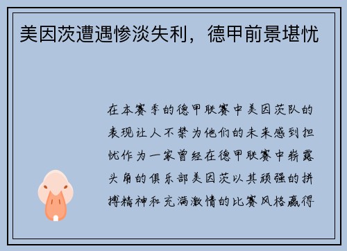 美因茨遭遇惨淡失利，德甲前景堪忧