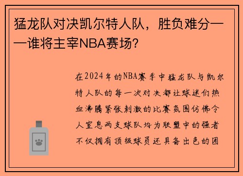 猛龙队对决凯尔特人队，胜负难分——谁将主宰NBA赛场？