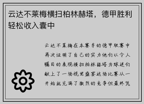 云达不莱梅横扫柏林赫塔，德甲胜利轻松收入囊中